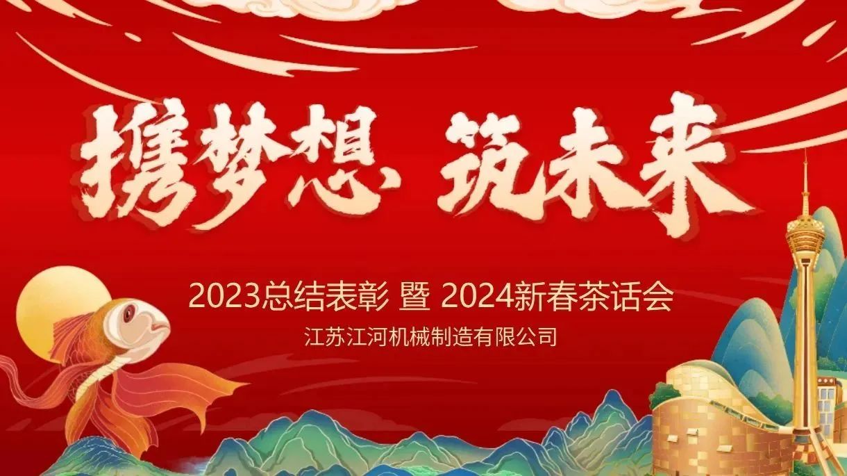 年会特辑|携梦想，筑未来【江苏江河】