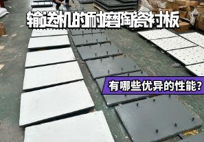 输送机的耐磨陶瓷衬板有哪些优异的性能？